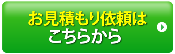 お見積り依頼はこちらから