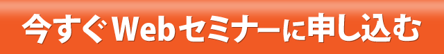 今すぐWebセミナーに申し込む
