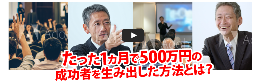 たった1ヵ月で500万円の成功者を生み出した方法とは？