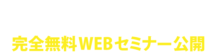 売り上げアップ続出！No.1マーケター養成講座 完全無料WEBセミナー公開