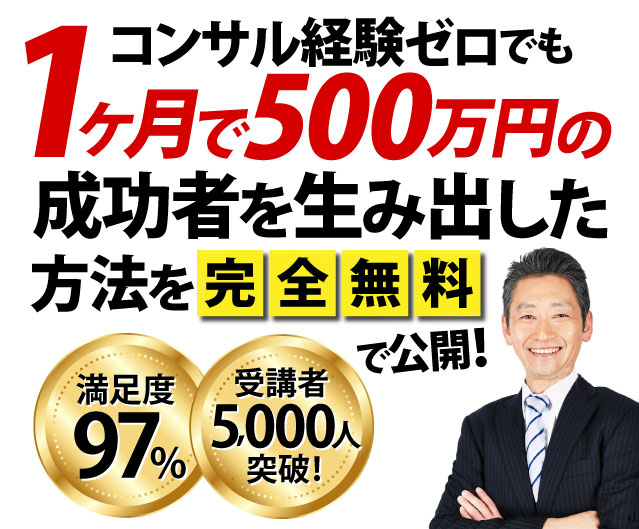 コンサル経験ゼロでも1ヶ月で500万円の成功者を生み出した方法を完全無料で公開！