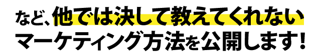 たった1ヵ月で500万円の成功者を生み出した方法とは？