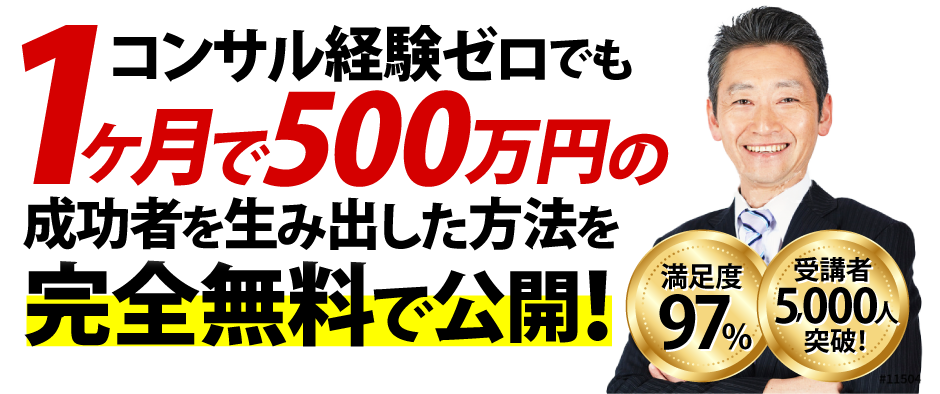 コンサル経験ゼロでも1ヶ月で500万円の成功者を生み出した方法を完全無料で公開！