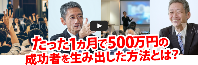 たった1ヵ月で500万円の成功者を生み出した方法とは？