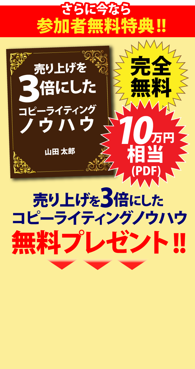 さらに今なら参加者無料特典!!売り上げを3倍にしたコピーライティングノウハウ 無料プレゼント!!