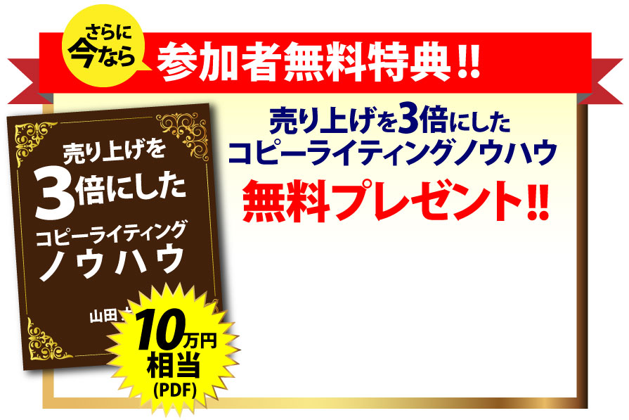 さらに今なら参加者無料特典!!売り上げを3倍にしたコピーライティングノウハウ 無料プレゼント!!