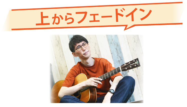 上からフェードイン