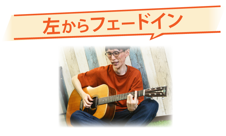 左からフェードイン