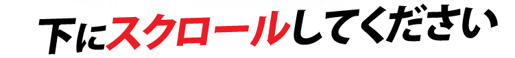 下にスクロールしてください