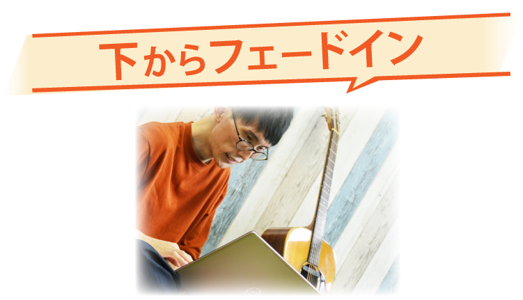 下からフェードイン