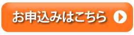 お申込みはこちら