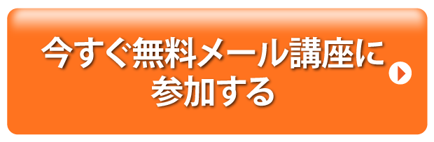 今すぐ無料メール講座に参加する