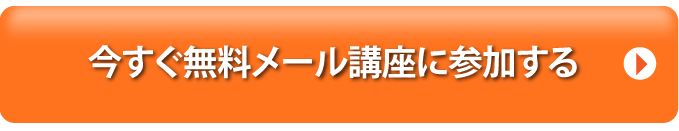今すぐ無料メール講座に参加する