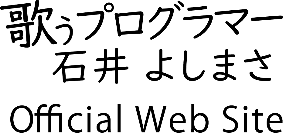 歌うプログラマー石井よしまさ Official Web Site