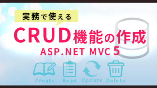 ASP.NET MVC5実務で使える簡単なCRUD機能の作成