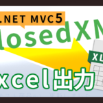 ASP.NET MVC5 ClosedXMLでExcel出力