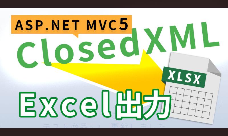 ASP.NET MVC5 ClosedXMLでExcel出力