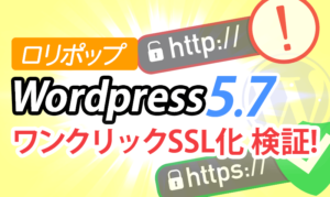 ロリポップ_Wordpress57_ワンクリックSSL化 検証!